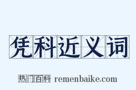 凭科近义词是什么意思的图片